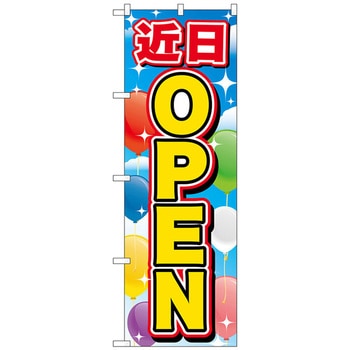 のぼり旗 近日OPEN No．GNB-3568 W600×H1800 トレード