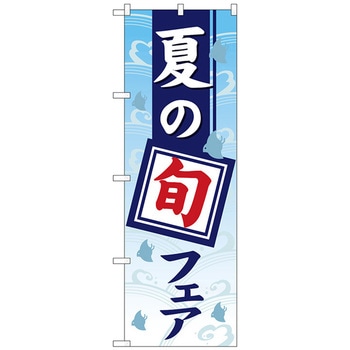のぼり旗 夏の旬フェアグラデーション No.GNB-3573 W600×H1800 トレード