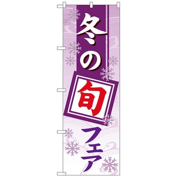 のぼり旗 冬の旬フェアグラデーション No.GNB-3574 W600×H1800 トレード