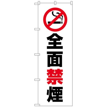 のぼり旗 全面禁煙 No．GNB-3576 W600×H1800 トレード