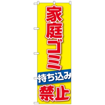 のぼり旗 家庭ゴミ持ち込み禁止 No．GNB-3579 W600×H1800 トレード
