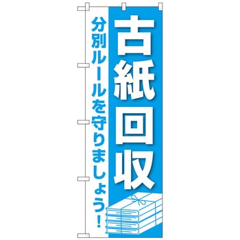 のぼり旗 古紙回収 No．GNB-3582 W600×H1800 トレード