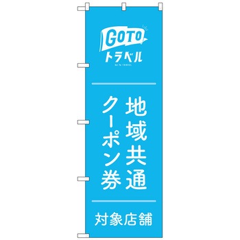 のぼり旗 GoToトラベルクーポン券水色 No．GNB-3588 W600×H1800 トレード