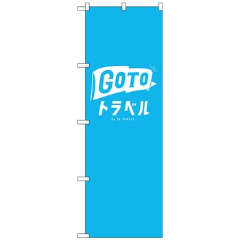 のぼり旗 GoToトラベルロゴ 水色地 No.GNB-3589 W600×H1800 トレード