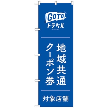 のぼり旗 GoToトラベルクーポン券青地 No．GNB-3590 W600×H1800 トレード
