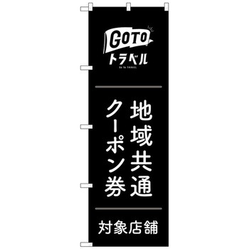 のぼり旗 GoToトラベルクーポン券黒地 No．GNB-3591 W600×H1800 トレード