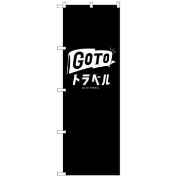 のぼり旗 GoToトラベルロゴ黒地 No.GNB-3592 W600×H1800 トレード