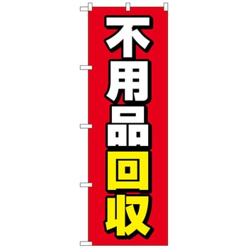 のぼり旗 不用品回収 赤地 No．GNB-4070 W600×H1800 トレード