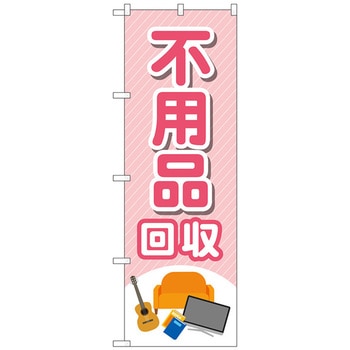 のぼり旗 不用品回収 モノイラスト No．GNB-4071 W600×H1800 トレード