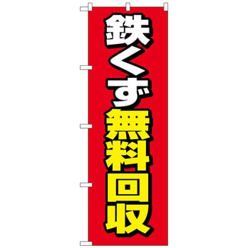 のぼり旗 鉄くず無料回収 赤地 No．GNB-4073 W600×H1800 トレード