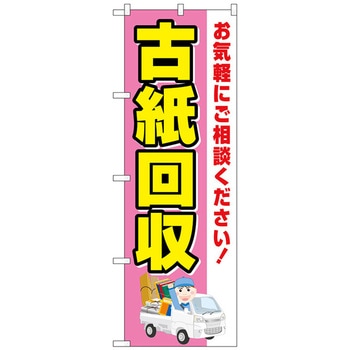 のぼり旗 古紙回収 車 No．GNB-4075 W600×H1800 トレード