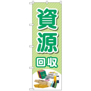 のぼり旗 資源回収 モノイラスト No.GNB-4080 W600×H1800 トレード