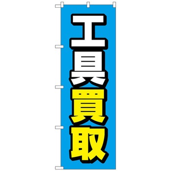 のぼり旗 工具買取 青地 No．GNB-4082 W600×H1800 トレード