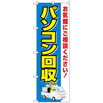のぼり旗 パソコン回収 車 No．GNB-4087 W600×H1800 トレード