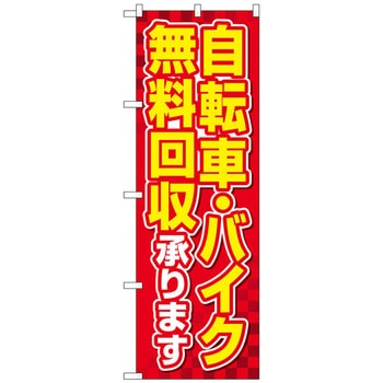 のぼり旗 自転車バイク無料回収赤 No．GNB-4092 W600×H1800 トレード
