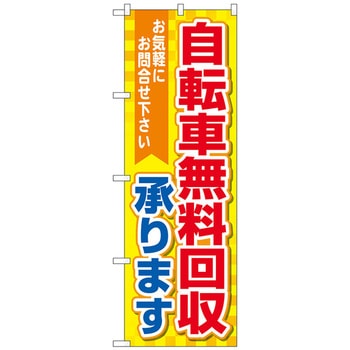 のぼり旗 自転車無料回収 黄地 No．GNB-4095 W600×H1800 トレード
