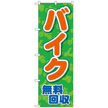 のぼり旗 バイク無料回収 緑地 No．GNB-4096 W600×H1800 トレード