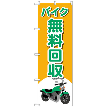 のぼり旗 バイク無料回収 バイクイラ No．GNB-4097 W600×H1800 - トレード