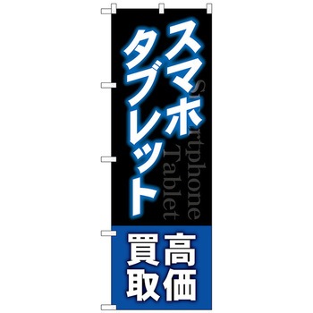 のぼり旗 スマホタブレット高価買取 青 トレード