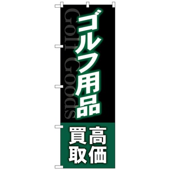 のぼり旗 ゴルフ用品高価買取深緑 No．GNB-4102 W600×H1800 トレード