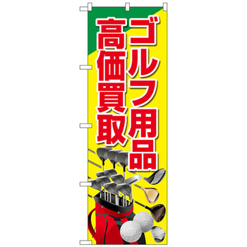 のぼり旗 ゴルフ用品高価買取 黄 No．GNB-4103 W600×H1800 トレード