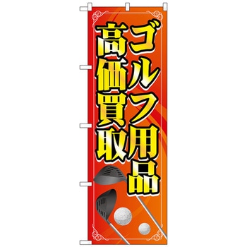 のぼり旗 ゴルフ用品高価買取 橙 No．GNB-4104 W600×H1800 トレード