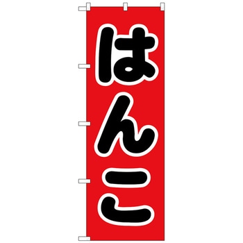 のぼり旗 はんこ 黒文字 赤地 No．GNB-4108 W600×H1800 - トレード