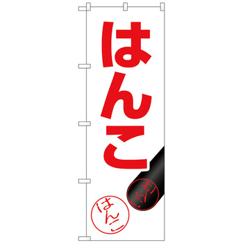のぼり旗 はんこ 押印イラスト No．GNB-4109 W600×H1800 トレード