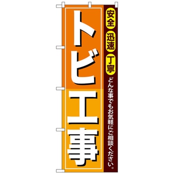 のぼり旗 トビ工事 No．GNB-411 W600×H1800 トレード