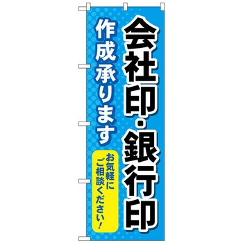 のぼり旗 会社印銀行印作成承り No．GNB-4116 W600×H1800 トレード