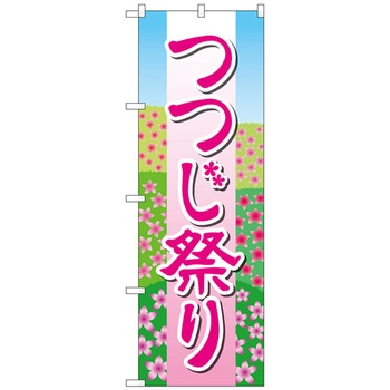 のぼり旗 つつじ祭り 花畑イラスト No．GNB-4117 W600×H1800 トレード