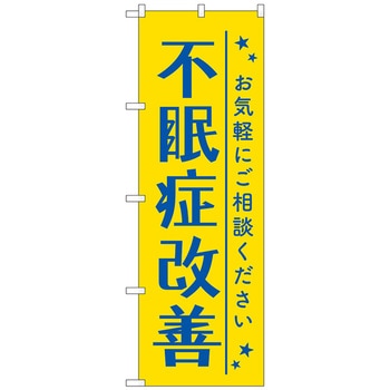 のぼり旗 不眠症改善 黄色 No．GNB-4120 W600×H1800 トレード