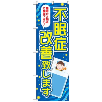 のぼり旗 不眠症改善致します No．GNB-4121 W600×H1800 トレード