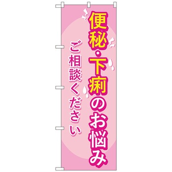 のぼり旗 便秘下痢のお悩み相談 No．GNB-4123 W600×H1800 トレード