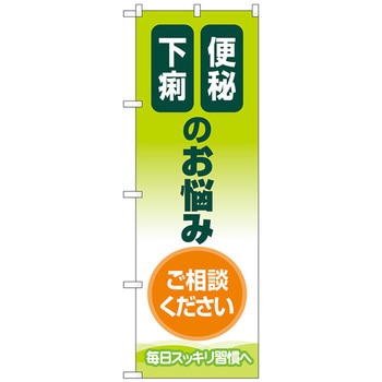 のぼり旗 便秘下痢のお悩み No．GNB-4125 W600×H1800 トレード