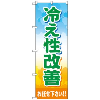 のぼり旗 冷え性改善お任せ下さ No．GNB-4126 W600×H1800 トレード