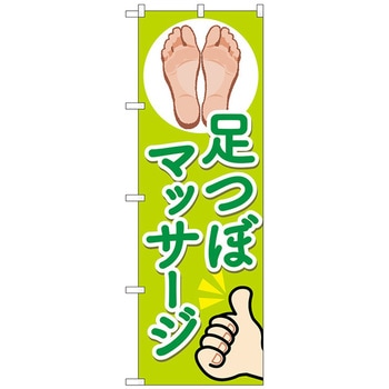 のぼり旗 足つぼマッサージ 足裏 No．GNB-4130 W600×H1800 トレード