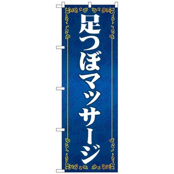 のぼり旗 足つぼマッサージ 青 No．GNB-4131 W600×H1800 トレード