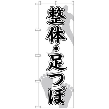 のぼり旗 整体足つぼ 人足裏 No．GNB-4138 W600×H1800 トレード