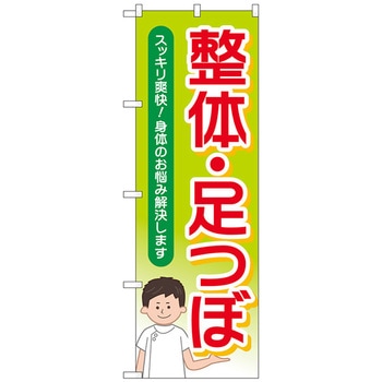 のぼり旗 整体足つぼスッキリ爽快 No．GNB-4139 W600×H1800 トレード