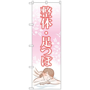 のぼり旗 整体足つぼ ピンク No．GNB-4140 W600×H1800 トレード