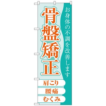 のぼり旗 骨盤矯正 No．GNB-4141 W600×H1800 トレード