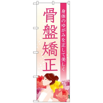 のぼり旗 骨盤矯正 横顔 花 No．GNB-4142 W600×H1800 トレード