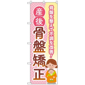 のぼり旗 産後骨盤矯正 母子 No．GNB-4145 W600×H1800 トレード