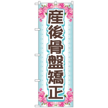 のぼり旗 産後骨盤矯正 上下花 No．GNB-4146 W600×H1800 トレード