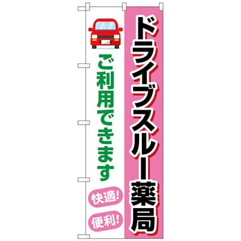 のぼり旗 ドライブスルー薬局ご利用 No.GNB-4148 W600×H1800 トレード