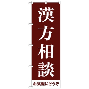 のぼり旗 漢方相談お気軽に 茶 No．GNB-4150 W600×H1800 トレード