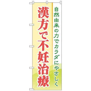 のぼり旗 漢方で不妊治療 No．GNB-4153 W600×H1800 トレード