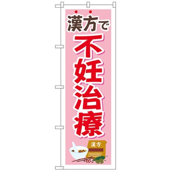 のぼり旗 漢方で不妊治療 ピンク No．GNB-4154 W600×H1800 トレード