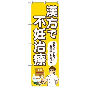 のぼり旗 漢方で不妊治療 黄 人 No．GNB-4155 W600×H1800 トレード